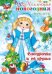 Коллекция новогодних наклеек. Снегурочка и ее друзья