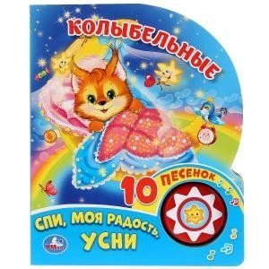 Колыбельные 1 кн. 10 пес. 160х200мм 10 стр Умка в кор.30шт