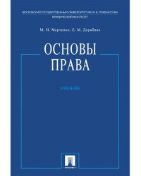 Основы права.Уч.-М.:Проспект,2026. 249770