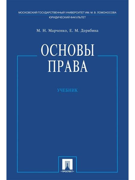 Основы права.Уч.-М.:Проспект,2026. 249770
