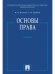 Основы права.Уч.-М.:Проспект,2026. 249770
