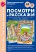 Беседы по картинкам. Посмотри и расскажи 2 учебно-методическое пособие с комплектом демонстрационного материала Пчелы, День рождения. 8 картинок.32 карточки. Формат А4. ФГОС ДО