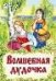 Волшебная дудочка книжки на картоне