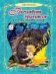 Волшебная принцесса 96стр