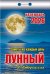 Советы на каждый день Лунный
