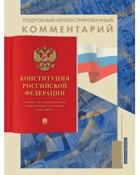 Подробный иллюстрированный комментарий к Конституции РФ.-М.:Проспект,2026. Книга в книге 250640