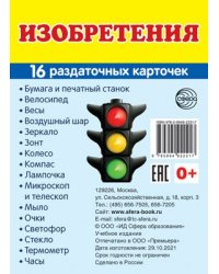 Дем. картинки СУПЕР Изобретения. 16 раздаточных карточек с текстом на обороте учебно-методическое пособие с комплектом демонстрационного материала 63х87 мм, познавательное и речевое развитие