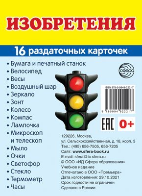 Дем. картинки СУПЕР Изобретения. 16 раздаточных карточек с текстом на обороте учебно-методическое пособие с комплектом демонстрационного материала 63х87 мм, познавательное и речевое развитие