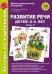 Беседы по картинкам. Развитие речи детей 3-4 лет: Часть 3. 16 рисунков формата А4
