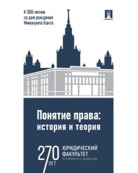 Понятие права. История и теория к 300-летию со дня рождения Иммануила Канта.-М.:Проспект,2025.