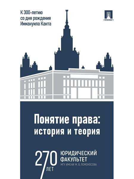 Понятие права. История и теория к 300-летию со дня рождения Иммануила Канта.-М.:Проспект,2025.