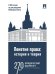 Понятие права. История и теория к 300-летию со дня рождения Иммануила Канта.-М.:Проспект,2025.