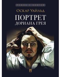 Портрет Дориана Грея. Роман. С иллюстрациями.-М.:Проспект,2026. Серия «Роман с книгой». 249125