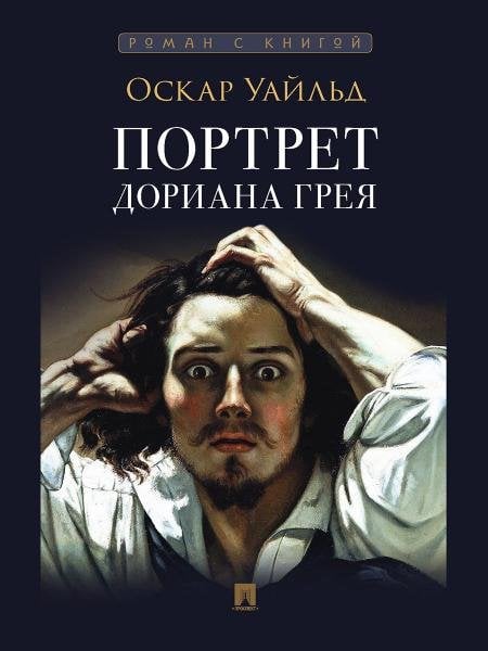 Портрет Дориана Грея. Роман. С иллюстрациями.-М.:Проспект,2026. Серия «Роман с книгой». 249125