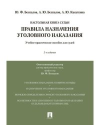 Правила назначения уголовного наказания.Учебно-практическое пос. для судей.-2-е изд., перераб. и доп.-М.:Проспект,2026. 249612