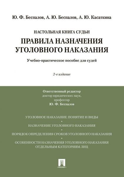Правила назначения уголовного наказания.Учебно-практическое пос. для судей.-2-е изд., перераб. и доп.-М.:Проспект,2026. 249612