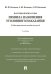 Правила назначения уголовного наказания.Учебно-практическое пос. для судей.-2-е изд., перераб. и доп.-М.:Проспект,2026. 249612