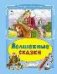 Волшебные сказки Коллекция любимых сказок 7БЦ