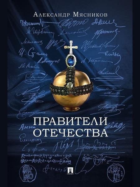 Правители Отечества.-М.:Блок-Принт,2026. 251102