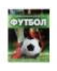 Футбол. Энциклопедия для детей. 197х255 мм. 7БЦ. 48 стр. Умка в кор.15шт