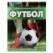 Футбол. Энциклопедия для детей. 197х255 мм. 7БЦ. 48 стр. Умка в кор.15шт