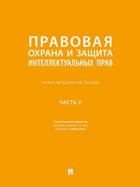 Правовая охрана и защита интеллектуальных прав. Учебно-методич. пос. В 2 ч.Ч. 2.-М.:Проспект,2026. 250762