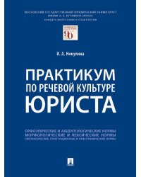 Практикум по речевой культуре юриста.-М.:Проспект,2026. 249606