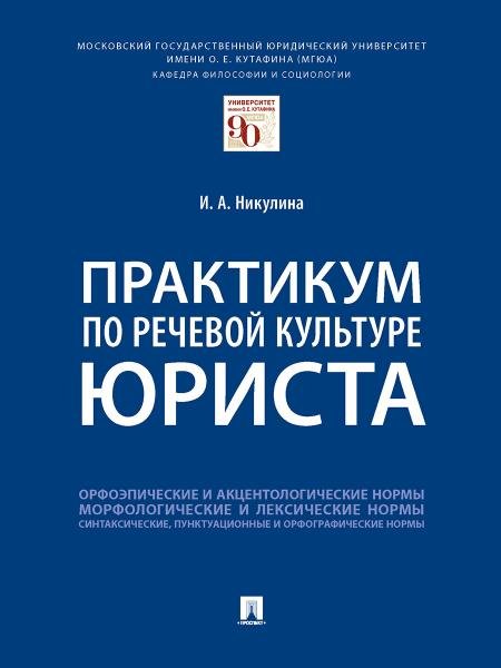 Практикум по речевой культуре юриста.-М.:Проспект,2026. 249606