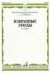 Избранные этюды : для скрипки : 1 3 классы ДШИ и ДМШ