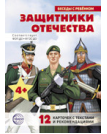 Беседы с ребенком. Защитники Отечества 12 картинок с текстом, в папке, А5