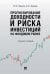 Прогнозирование доходности и риска инвестиций на фондовом рынке.Уч. пос.-М.:Проспект,2026. 250510