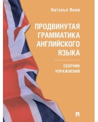 Продвинутая грамматика английского языка. Сборник упражнений.-М.:Проспект,2026. Серия Easy English. 249598