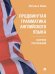 Продвинутая грамматика английского языка. Сборник упражнений.-М.:Проспект,2026. Серия Easy English. 249598
