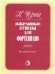 Избранные этюды : для фортепиано редакция Г.Гермера