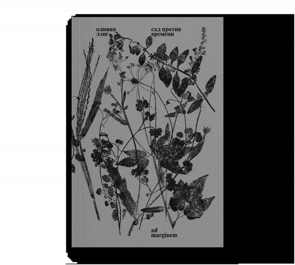 Сад против времени. В поисках рая для всех