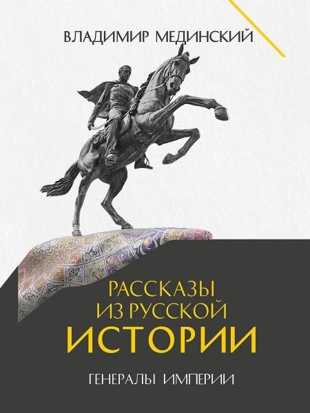 Рассказы из русской истории. Генералы Империи. Книга шестая.-М.:Проспект,2026. 251672