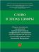 Слово в эпоху цифры : сборник материалов студенческой научно-практической конференции, посвященной 15-летию принятия Федерального закона 53 «О госуд
