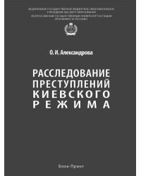 Расследование преступлений киевского режима. Монография.-М.:Блок-Принт,2025.