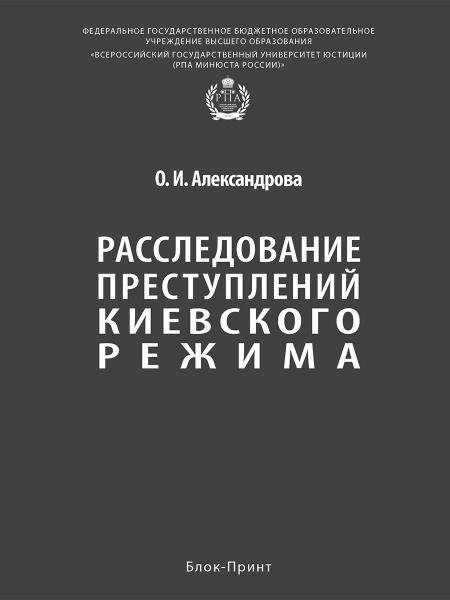 Расследование преступлений киевского режима. Монография.-М.:Блок-Принт,2025.