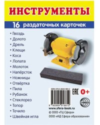 Дем. картинки СУПЕР Инструменты. 16 раздаточных карточек с текстом на обороте учебно-методическое пособие с комплектом демонстрационного материала 63х87 мм, познавательное и речевое развитие