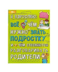 Я взрослею: всё, о чём нужно знать подростку. Энциклопедия. 197х255 мм. 7БЦ. 48 стр. Умка в кор.15шт