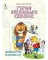 Герои любимых сказок.Посмотри и дорисуй