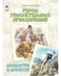 Герои увлекательных приключений.Посмотри и дорисуй