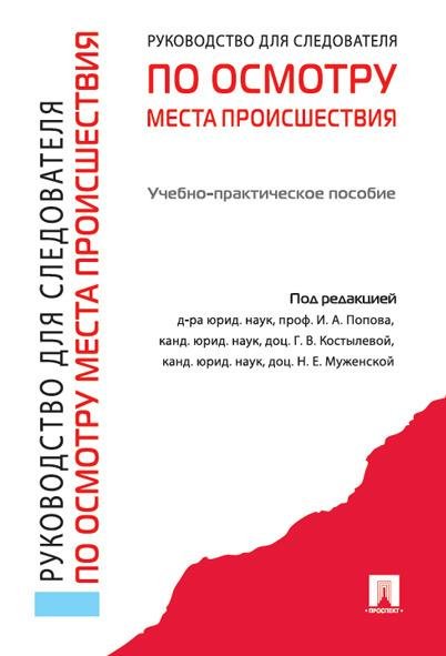 Руководство для следователя по осмотру места происшествия.Уч.-практ.пос.-М.:Проспект,2026. 250221