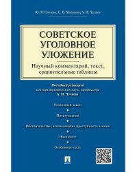 Советское уголовное уложение научный комментарий, текст,сравнительные таблицы.-М.:Проспект,2026. 242077