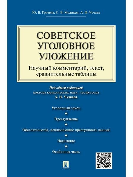 Советское уголовное уложение научный комментарий, текст,сравнительные таблицы.-М.:Проспект,2026. 242077