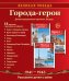 Великая Победа. Города-герои: Учебно-методическое пособие с комплектом демонстрационного материала - 14 демонстрационных картинок с беседами на обороте 210х250 мм