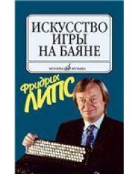 Искусство игры на баяне : методическое пособие для педагогов ДШИ, ДМШ, учащихся ССМШ, музучилищ, вуз