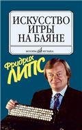 Искусство игры на баяне : методическое пособие для педагогов ДШИ, ДМШ, учащихся ССМШ, музучилищ, вуз