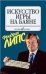 Искусство игры на баяне : методическое пособие для педагогов ДШИ, ДМШ, учащихся ССМШ, музучилищ, вуз
